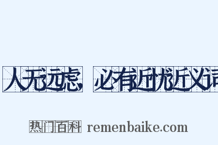 人无远虑，必有近忧近义词是什么意思的图片